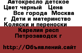 Автокресло детское. Цвет черный › Цена ­ 5 000 - Все города, Москва г. Дети и материнство » Коляски и переноски   . Карелия респ.,Петрозаводск г.